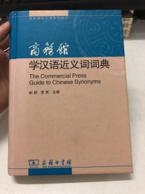 商务馆学汉语近义词词典