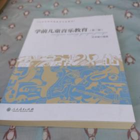 学前儿童音乐教育（第3版）/大学本科学前教育专业教材