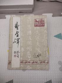 曹全碑（天津市古籍书店影印）（历代碑帖集萃），9.77元包邮，