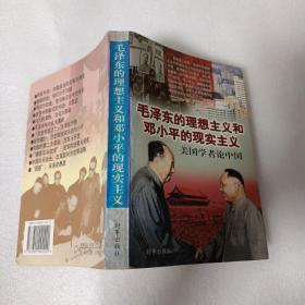 毛泽东的理想主义和邓小平的现实主义——美国学者论中国