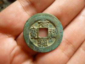 元祐通宝篆书细字宽边美制，品相完好，直径2.5cm左右，厚1.5mm.包老保真。