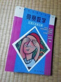 竞赛数学(小学六年级分册)（一版一印)正版现货 内干净无写涂划 书边略黄 实物拍图）