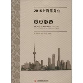 2015上海服务业发展报告 经济理论、法规 上海市委员会编 新华正版