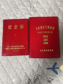 大庆地区交通战线先进生产者代表大会 纪念册、大庆二次活学活用毛泽东思想积极分子代表大会2本合售