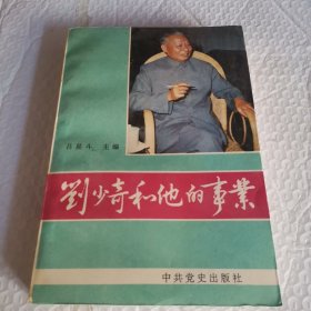 現(xiàn)貨速發(fā) 劉少奇和他的事業(yè)