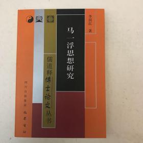 《马一浮思想研究》2012年一版一次