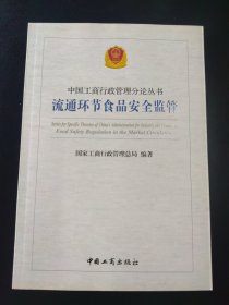 流通环节食品安全监管