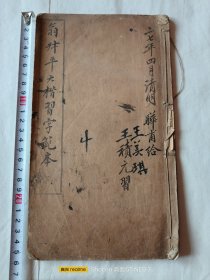 翁同龢大楷习字范本