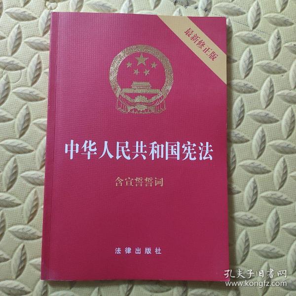 中华人民共和国宪法（2018最新修正版 ，烫金封面，红皮压纹，含宣誓誓词）