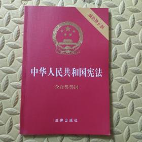 中华人民共和国宪法（2018最新修正版 ，烫金封面，红皮压纹，含宣誓誓词）