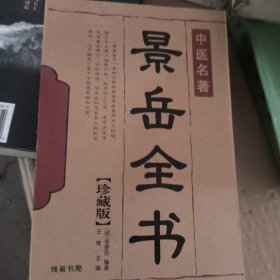 景岳全书
