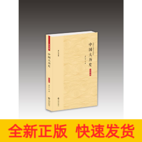 黄仁宇全集：中国大历史（大字本）