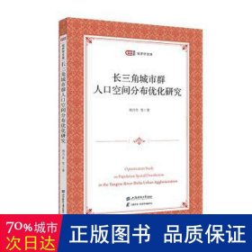 长三角城市群人空间分布优化研究  刘乃全等 新华正版