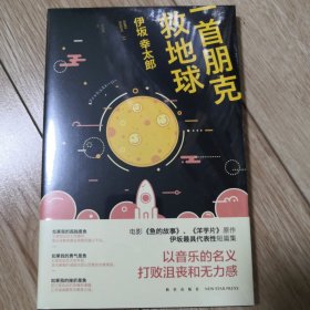 一首朋克救地球（未开塑封）