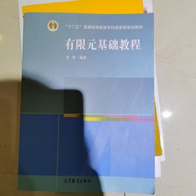 高等学校教材：有限元基础教程