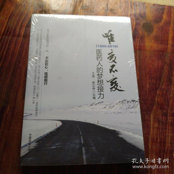 唯变不变:医药人的梦想接力(1988-2018)