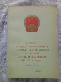 中华人民共和国第五届全国人民代表大会笫一次会议文件   俄文版 1978年 一版一印