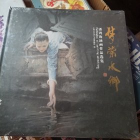 梦萦水乡：潘鸿海油画作品选集