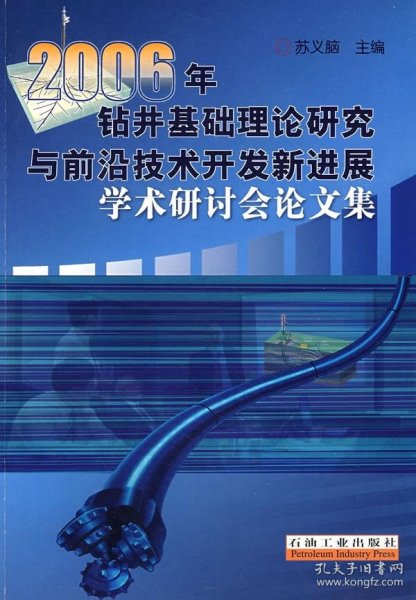 2006年钻井基础理论研究与前沿技术开发新进展学术研讨会论文集