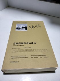 20世纪中国科学口述史：青藏高原科考访谈录（1973-1992）