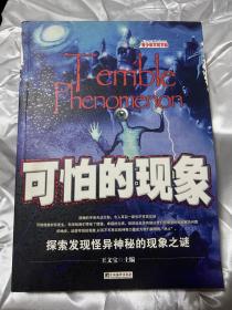 可怕的现象：探索发现怪异神秘和现象之谜（升级版）