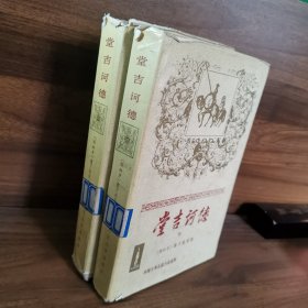 堂吉诃德上下