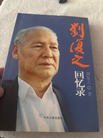 刘复之回忆录（刘复之 签名）