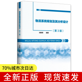 物流系統(tǒng)規(guī)劃及其分析設(shè)計(jì)（第3版）
