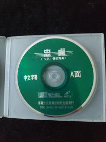 光盘DVD：忠贞   盒装2碟