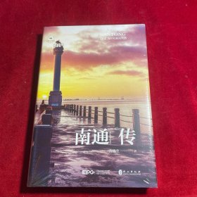 南通传：江海门户