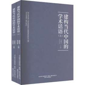 建构当代中国的学术话语(全2册)
