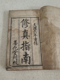 民国六年道教刻本资料《修真指南》单册完整，现存修真指南歌的内容前面共有16条劝善文章，太上道祖清净经，夢受经，书的最后有重师篇，七绝一首等等