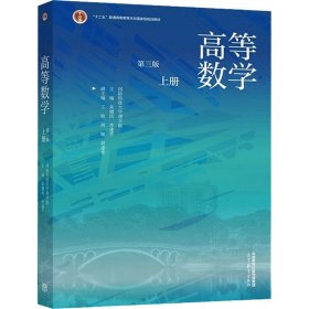 高等数学（第三版）（上册）