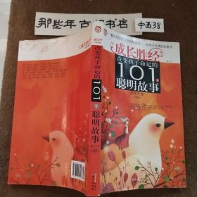 改变孩子命运的101个聪明故事（小学生卷）(签名本)