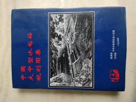 中国大中型水电站.规划.图集