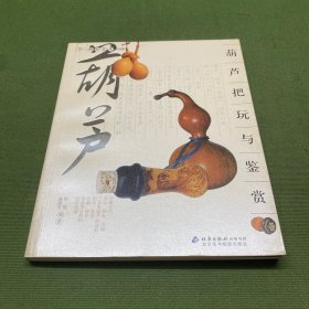 葫芦把玩与鉴赏