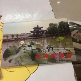 北京钓鱼台（明信片）【汉英日俄对照】全十张。