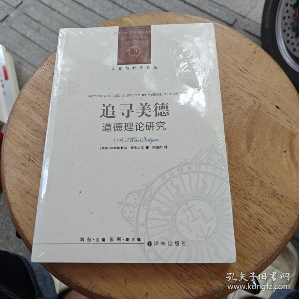追寻美德:道德理论研究