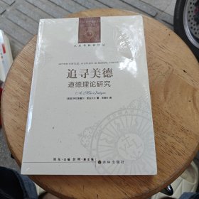 追寻美德:道德理论研究