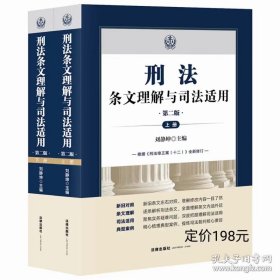 2024年新版 刑法条文理解与司法适用 第二版 上下册 刘静坤 法律出版社 根据《刑法修正案(十二)》全新修订 刑法实务书籍法律