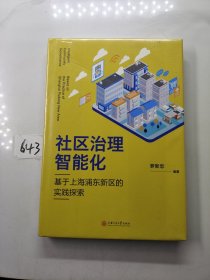 社区治理智能化：基于上海浦东新区的实践探索