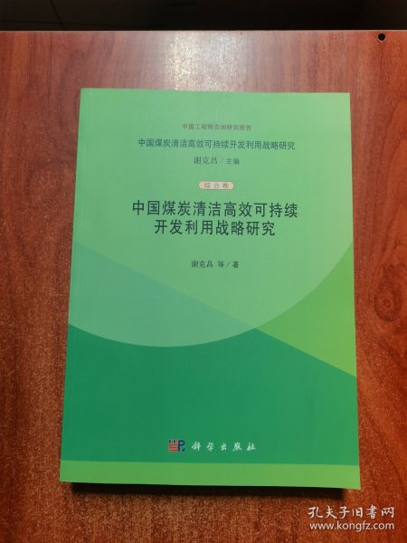 中国煤炭清洁高效可持续开发利用战略研究（综合卷）：中国煤炭清洁高效可持续开发利用战略研究