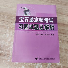 宝石鉴定师考试习题试题及解析