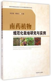 正版 南药植物规范化栽培研究与实例 9787503875076 中国林业出版社
