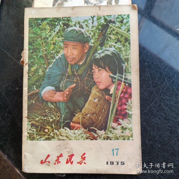 山东民兵1975年第17期