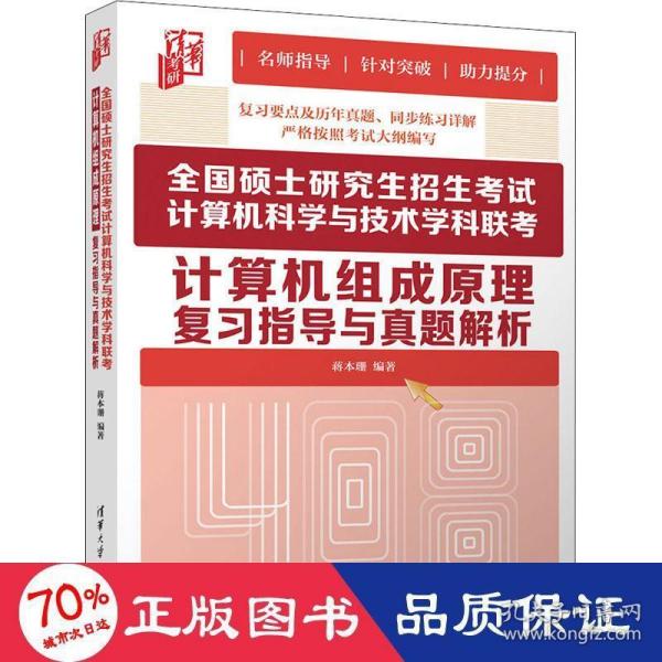 全国硕士研究生招生考试计算机科学与技术学科联考计算机组成原理复习指导与真题解析