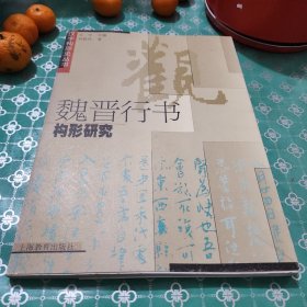 魏晋行书构形研究