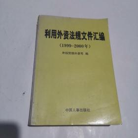 利用外资法规文件汇编（1999-2000年）