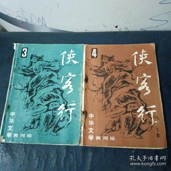 侠客行（上下集）中华文学黄河版