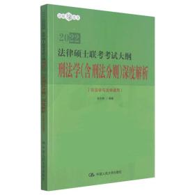 人大法硕2021年法律硕士联考考试大纲刑法学（含刑法分则）深度解析（非法学与法学通用）